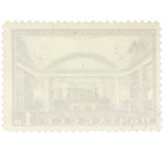 Почтовая марка 1 рубль 1950 года «Московский метрополитен — Станция Парк культуры» (Артикул: P1-2160) — Фото №2