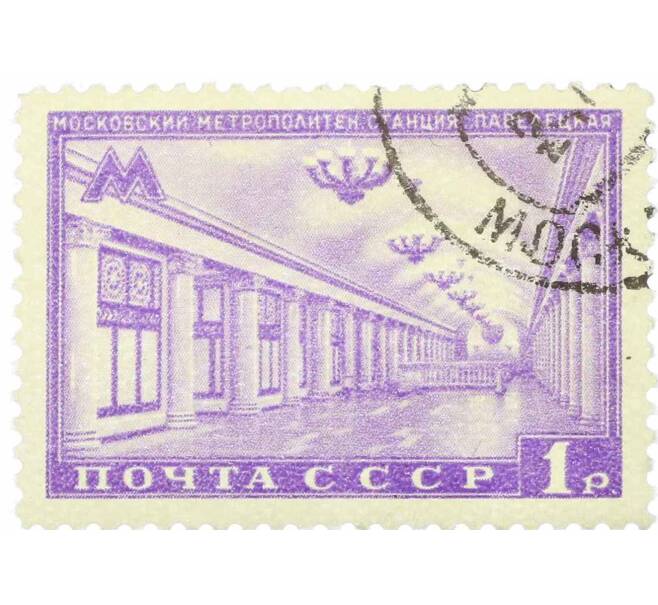 Почтовая марка 1 рубль 1950 года «Московский метрополитен — Станция Павелецкая» (Артикул: P1-2162) — Фото №1