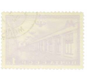 Почтовая марка 1 рубль 1950 года «Московский метрополитен — Станция Павелецкая» — Фото №2