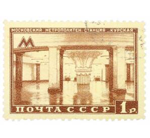 Почтовая марка 1 рубль 1950 года «Московский метрополитен — Станция Курская» — Фото №1