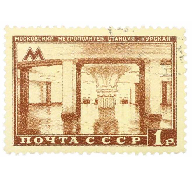 Почтовая марка 1 рубль 1950 года «Московский метрополитен — Станция Курская» (Артикул: P1-2163) — Фото №1