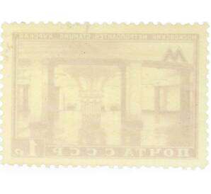 Почтовая марка 1 рубль 1950 года «Московский метрополитен — Станция Курская» — Фото №2