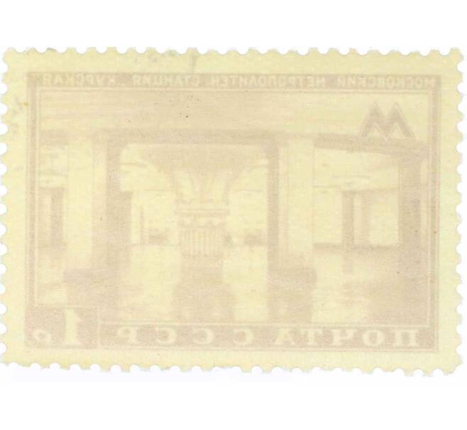 Почтовая марка 1 рубль 1950 года «Московский метрополитен — Станция Курская» (Артикул: P1-2163) — Фото №2