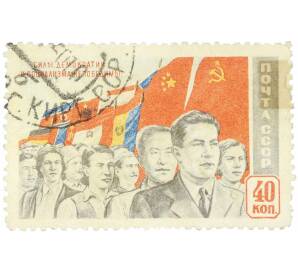 Почтовая марка 40 копеек 1950 года «Манифестация народов за демократию» — Фото №1
