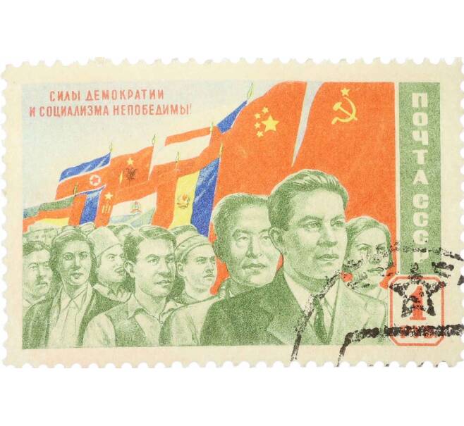 Почтовая марка 1 рубль 1950 года «Манифестация народов за демократию» (Артикул: P1-2166) — Фото №1