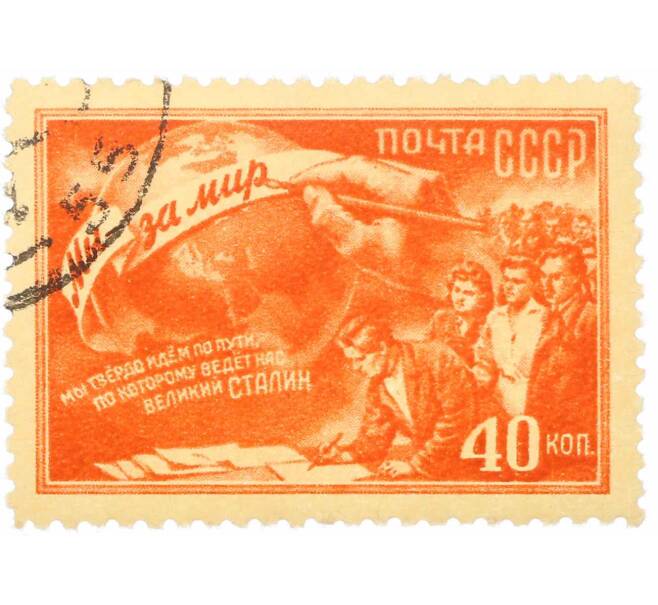 Почтовая марка 40 копеек 1950 года «2-я Всесоюзная конференция сторонников мира» (Артикул: P1-2167) — Фото №1