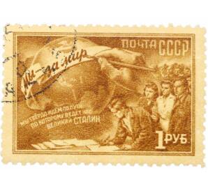 Почтовая марка 1 рубль 1950 года «2-я Всесоюзная конференция сторонников мира» — Фото №1