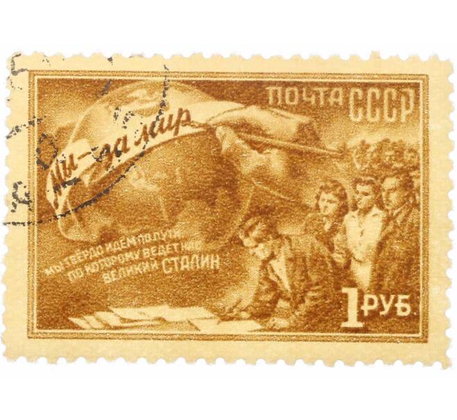 Почтовая марка 1 рубль 1950 года «2-я Всесоюзная конференция сторонников мира» (Артикул: P1-2168) — Фото №1