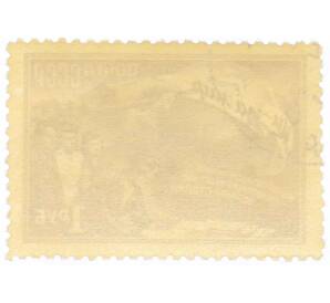 Почтовая марка 1 рубль 1950 года «2-я Всесоюзная конференция сторонников мира» — Фото №2
