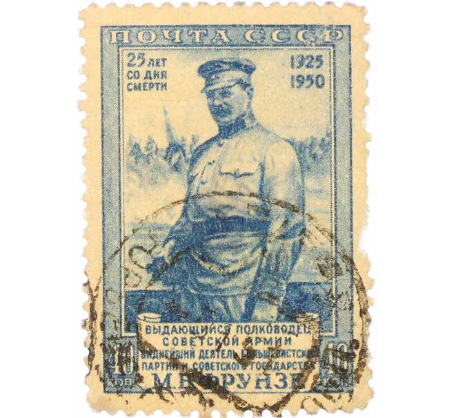 Почтовая марка 40 копеек 1950 года «25 лет со дня смерти Фрунзе» (Артикул: P1-2169) — Фото №1
