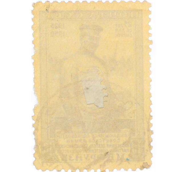 Почтовая марка 40 копеек 1950 года «25 лет со дня смерти Фрунзе» (Артикул: P1-2169) — Фото №2