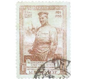 Почтовая марка 1 рубль 1950 года «25 лет со дня смерти Фрунзе» — Фото №1