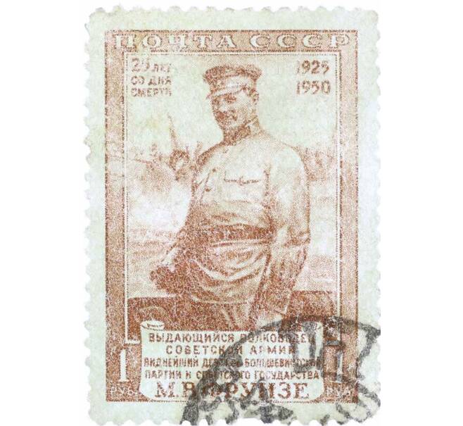 Почтовая марка 1 рубль 1950 года «25 лет со дня смерти Фрунзе» (Артикул: P1-2170) — Фото №1