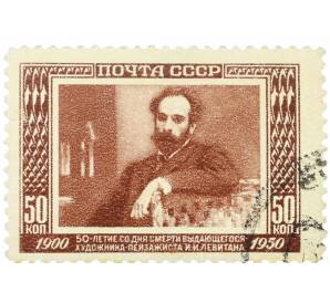 Почтовая марка 50 копеек 1950 года «50 лет со дня смерти художника Левитана — Портрет Левитана» — Фото №1