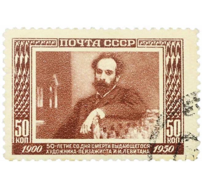 Почтовая марка 50 копеек 1950 года «50 лет со дня смерти художника Левитана — Портрет Левитана» (Артикул: P1-2172) — Фото №1