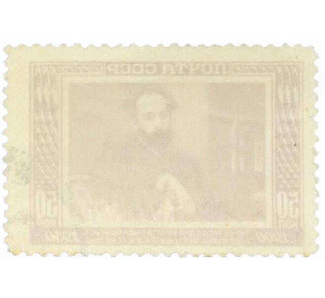 Почтовая марка 50 копеек 1950 года «50 лет со дня смерти художника Левитана — Портрет Левитана» (Артикул: P1-2172) — Фото №2