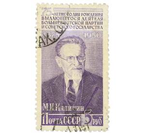 Почтовая марка 5 рублей 1950 года «75 лет со дня рождения Калинина» — Фото №1