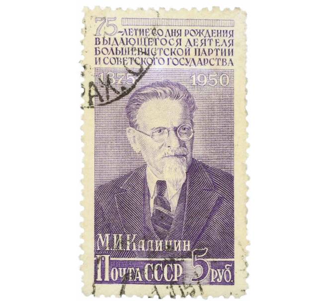 Почтовая марка 5 рублей 1950 года «75 лет со дня рождения Калинина» (Артикул: P1-2174) — Фото №1