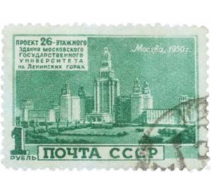 Почтовая марка 1 рубль 1950 года «Архитектура Москвы — МГУ» — Фото №1