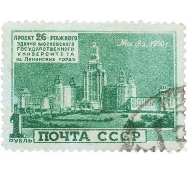 Почтовая марка 1 рубль 1950 года «Архитектура Москвы — МГУ» (Артикул: P1-2175) — Фото №1