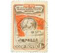 Почтовая марка 1 рубль 1950 года «50-летие выхода первого номера газеты Искра» (Артикул: P1-2180) — Фото №1