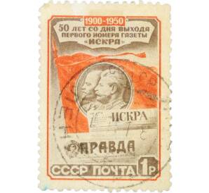 Почтовая марка 1 рубль 1950 года «50-летие выхода первого номера газеты Искра» — Фото №1