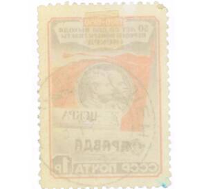 Почтовая марка 1 рубль 1950 года «50-летие выхода первого номера газеты Искра» — Фото №2