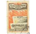 Почтовая марка 40 копеек 1950 года «50-летие выхода первого номера газеты Искра» (Артикул: P1-2181) — Фото №1