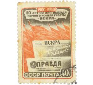 Почтовая марка 40 копеек 1950 года «50-летие выхода первого номера газеты Искра» — Фото №1