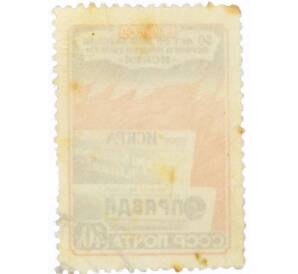 Почтовая марка 40 копеек 1950 года «50-летие выхода первого номера газеты Искра» — Фото №2