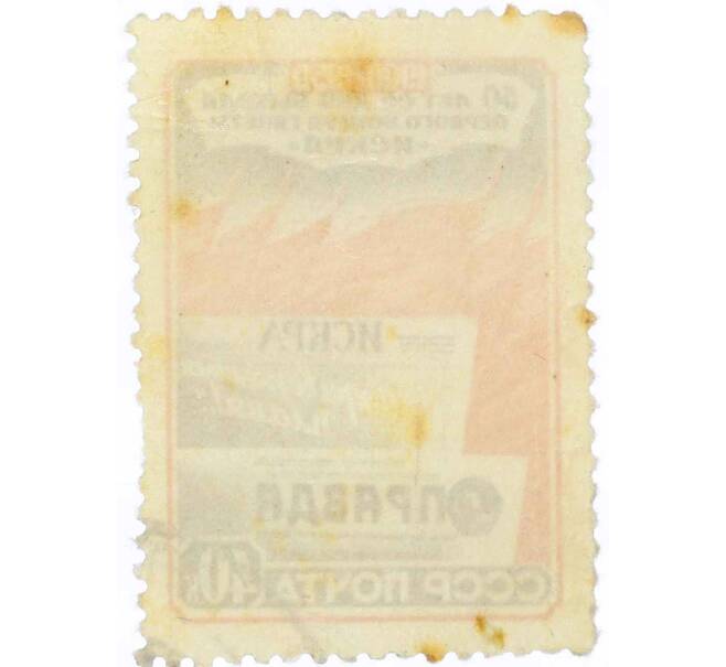 Почтовая марка 40 копеек 1950 года «50-летие выхода первого номера газеты Искра» (Артикул: P1-2181) — Фото №2