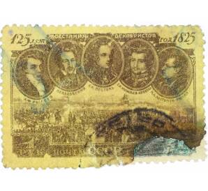 Почтовая марка 1 рубль 1950 года «125-летие восстания декабристов» — Фото №1