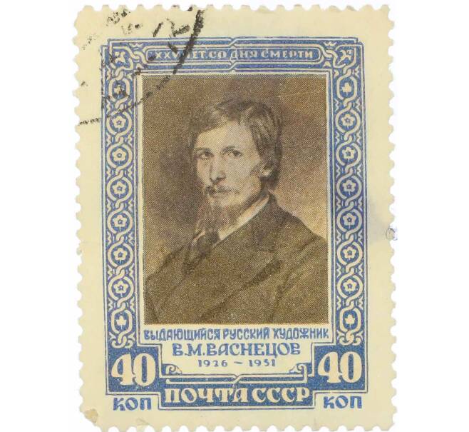 Почтовая марка 40 копеек 1951 года «25 лет со дня смерти художника Васнецова» (Артикул: P1-2185) — Фото №1