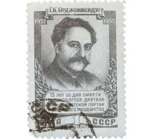 Почтовая марка 1 рубль 1952 года «15 лет со дня смерти Орджоникидзе» — Фото №1