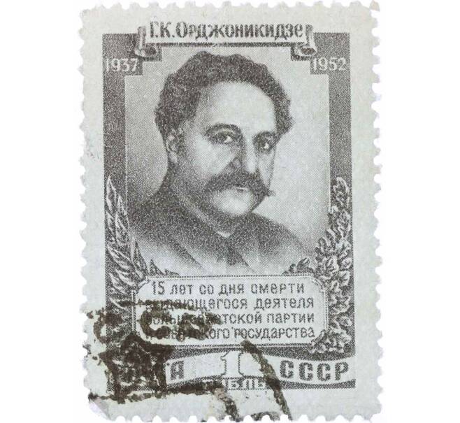 Почтовая марка 1 рубль 1952 года «15 лет со дня смерти Орджоникидзе» (Артикул: P1-2194) — Фото №1