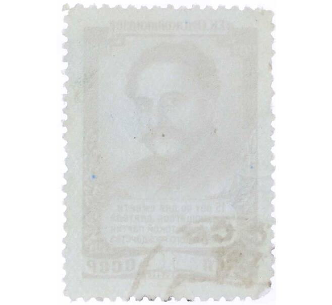 Почтовая марка 1 рубль 1952 года «15 лет со дня смерти Орджоникидзе» (Артикул: P1-2194) — Фото №2