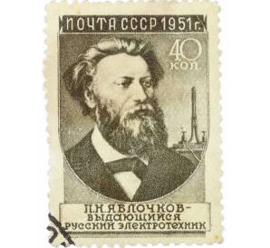 Почтовая марка 40 копеек 1951 года «Ученые нашей Родины — Яблочков» — Фото №1
