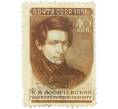 Почтовая марка 40 копеек 1951 года «Ученые нашей Родины — Лобачевский» (Артикул: P1-2199) — Фото №1