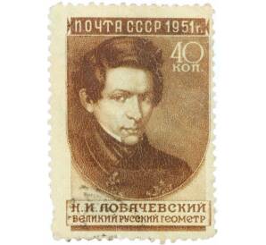 Почтовая марка 40 копеек 1951 года «Ученые нашей Родины — Лобачевский» — Фото №1
