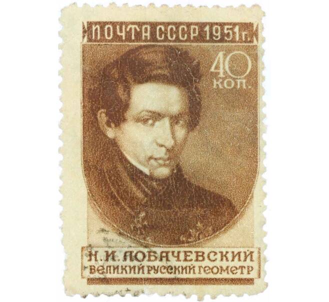 Почтовая марка 40 копеек 1951 года «Ученые нашей Родины — Лобачевский» (Артикул: P1-2199) — Фото №1