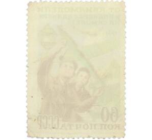 Почтовая марка 60 копеек 1951 года «ДОСАВ — Авиамоделисты» — Фото №2