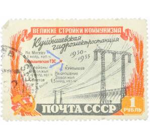 Почтовая марка 1 рубль 1951 года «Стройки коммунизма — Куйбышевской ГЭС» — Фото №1