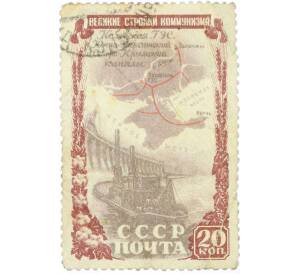 Почтовая марка 20 копеек 1951 года «Стройки коммунизма — Каховская ГЭС» — Фото №1