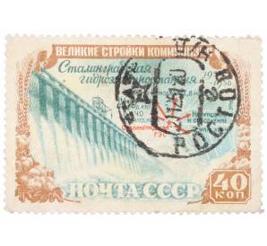 Почтовая марка 40 копеек 1951 года «Стройки коммунизма — Плотина Волжской ГЭС» — Фото №1
