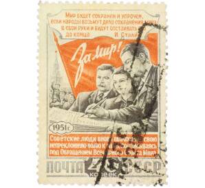 Почтовая марка 40 копеек 1951 года «3-я Всесоюзная конференция сторонников мира» — Фото №1