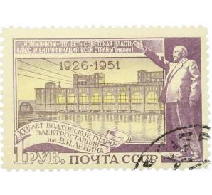 Почтовая марка 1 рубль 1951 года «25 лет Волховской ГЭС» — Фото №1