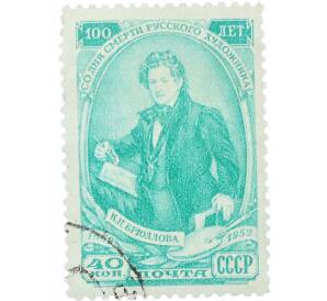 Почтовая марка 40 копеек 1952 года «100 лет со дня смерти Брюллова» — Фото №1