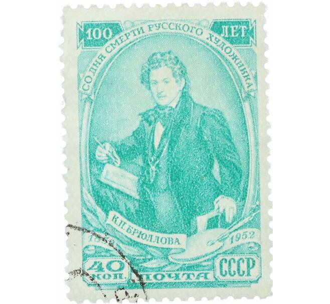 Почтовая марка 40 копеек 1952 года «100 лет со дня смерти Брюллова» (Артикул: P1-2211) — Фото №1