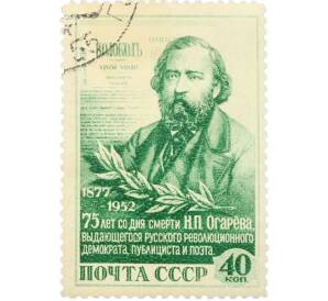 Почтовая марка 40 копеек 1952 года «75-летие со дня смерти Огарева» — Фото №1