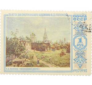 Почтовая марка 1 рубль 1952 года «25 лет со дня смерти Поленова — Московский дворик» — Фото №1